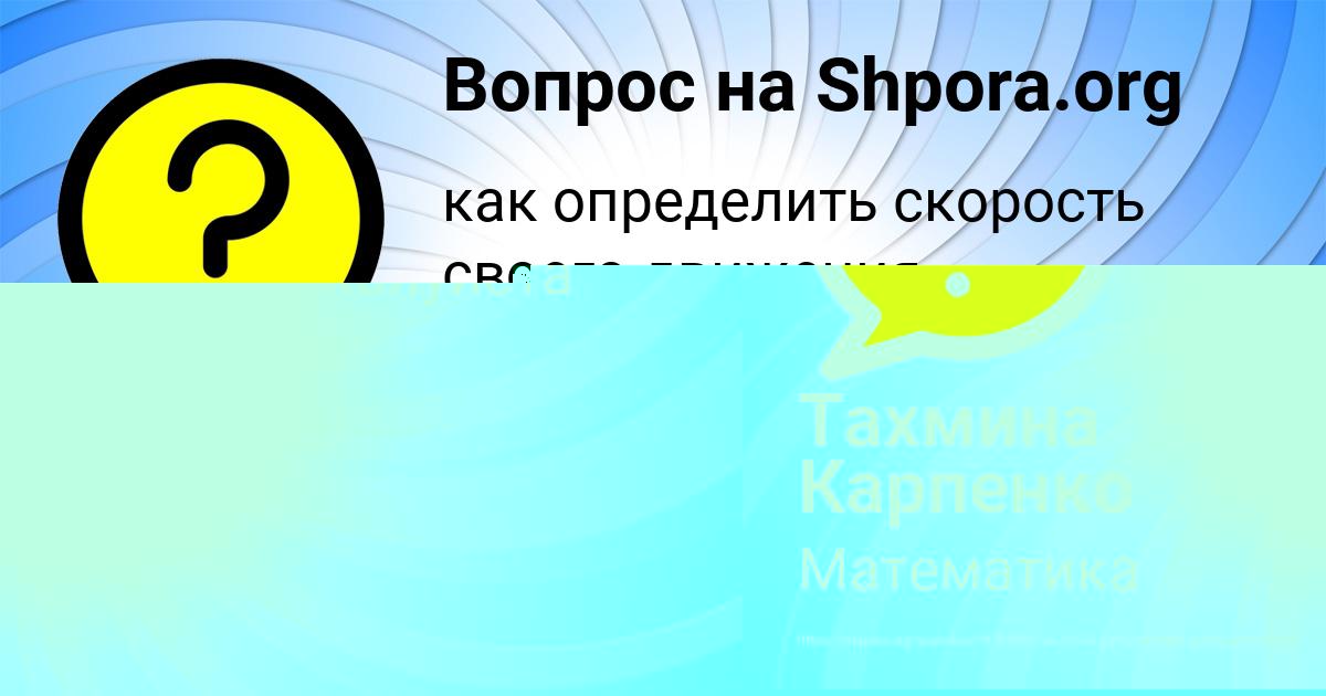 Картинка с текстом вопроса от пользователя Тахмина Карпенко
