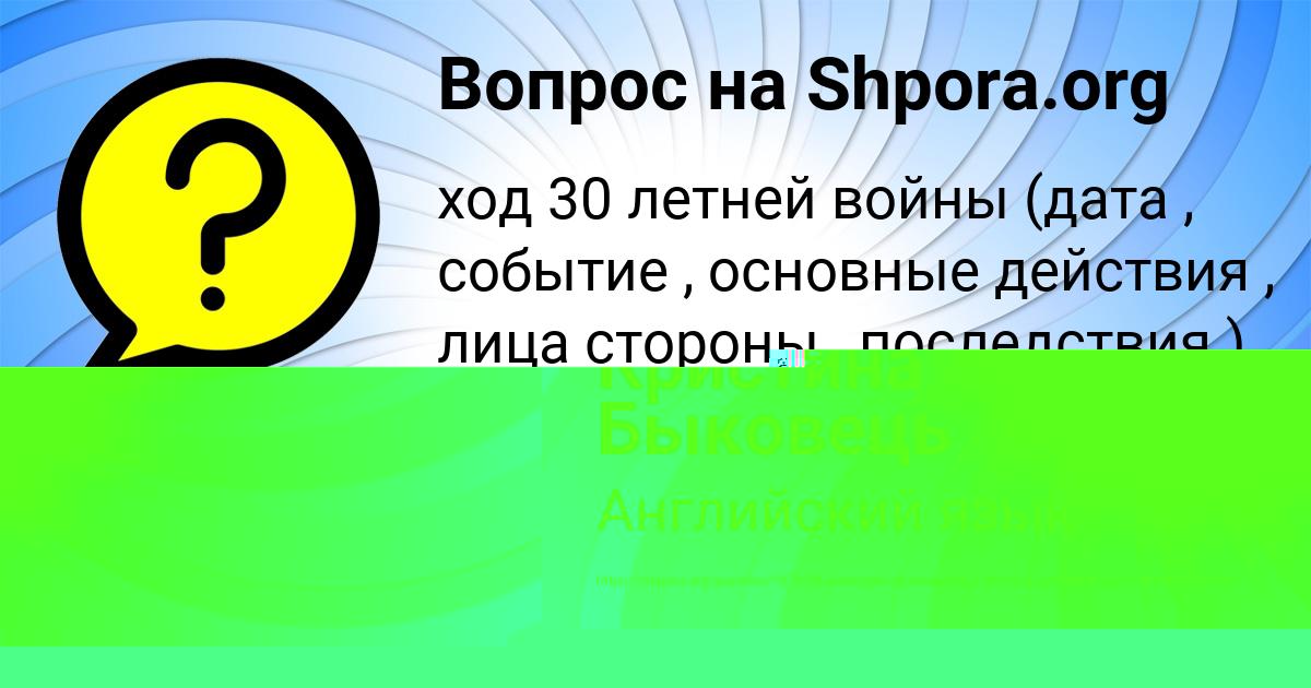 Картинка с текстом вопроса от пользователя Кристина Быковець