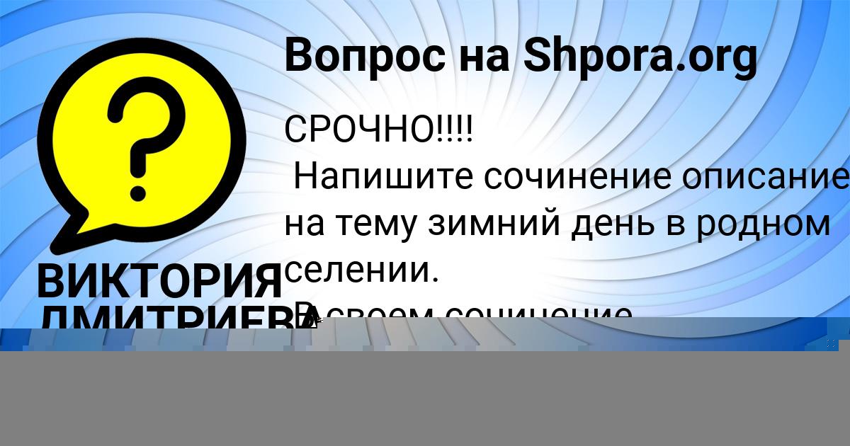 Картинка с текстом вопроса от пользователя ВИКТОРИЯ ДМИТРИЕВА