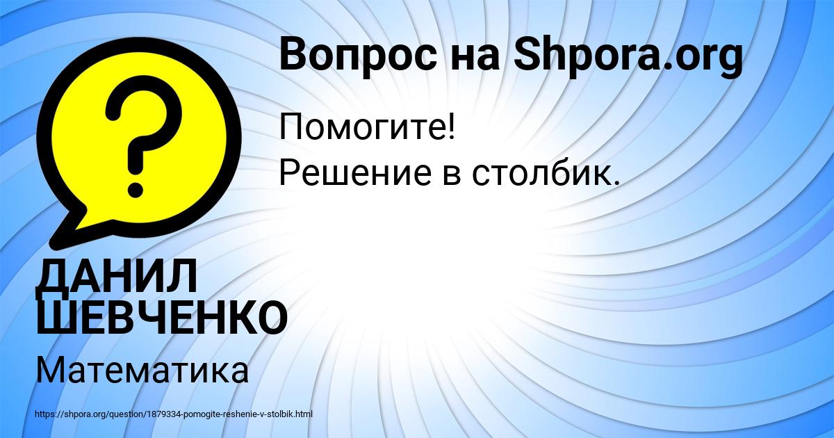 Картинка с текстом вопроса от пользователя ДАНИЛ ШЕВЧЕНКО