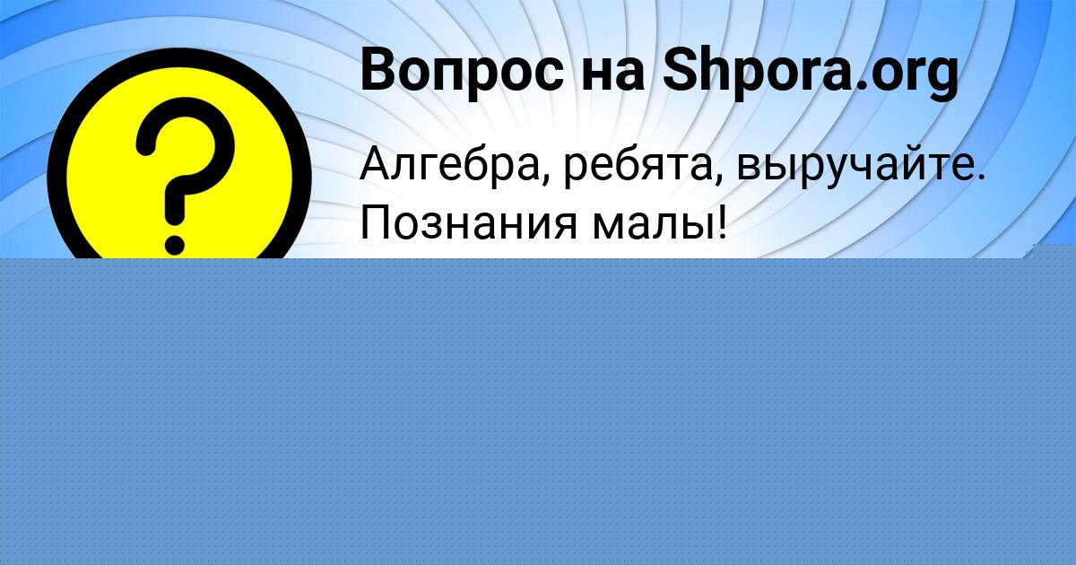Картинка с текстом вопроса от пользователя ЛИНА ЕВСЕЕНКО