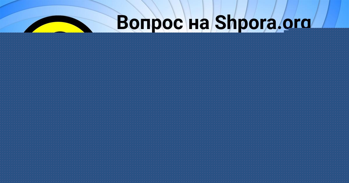 Картинка с текстом вопроса от пользователя Злата Шевченко