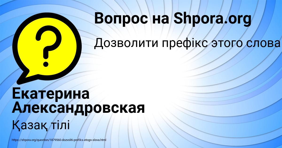 Картинка с текстом вопроса от пользователя Екатерина Александровская