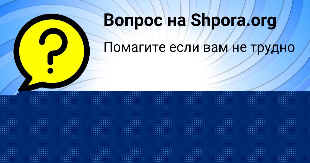 Картинка с текстом вопроса от пользователя САНЕК ПОПОВ