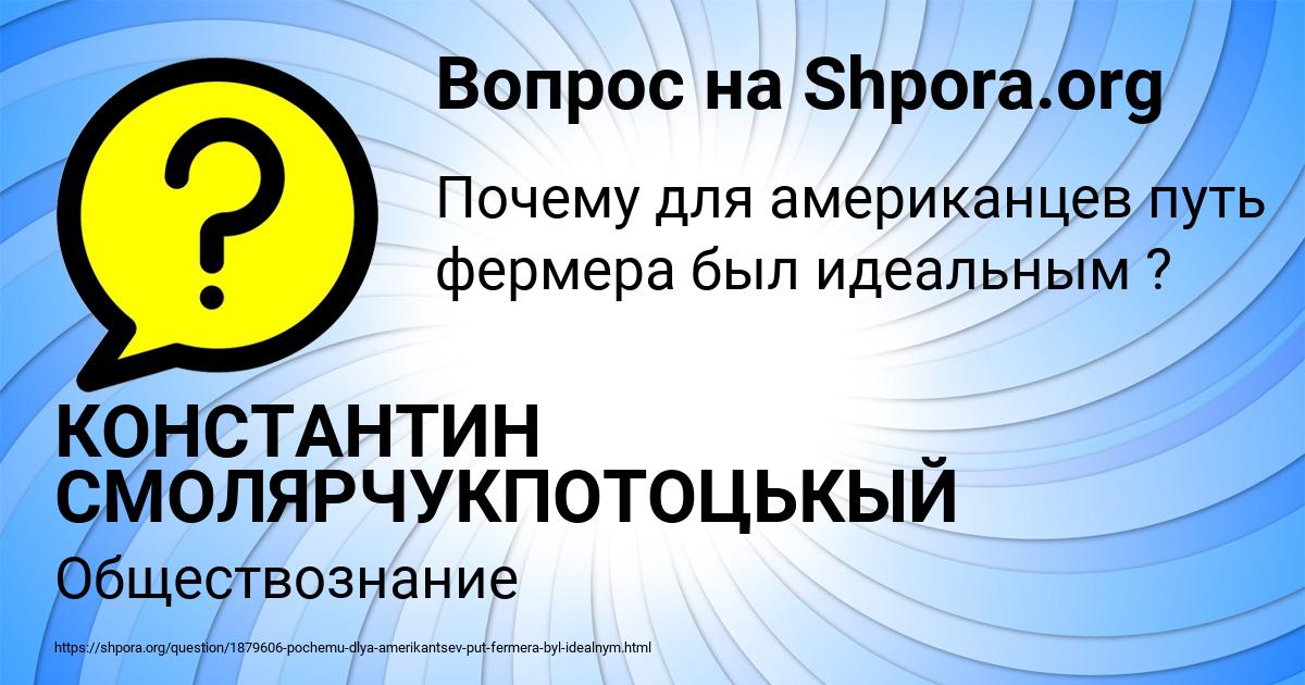 Картинка с текстом вопроса от пользователя КОНСТАНТИН СМОЛЯРЧУКПОТОЦЬКЫЙ