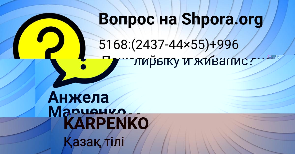 Картинка с текстом вопроса от пользователя Анжела Марченко