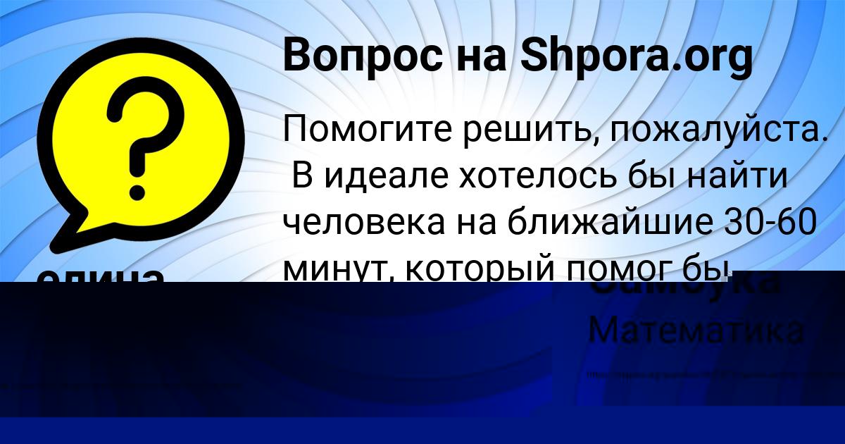 Картинка с текстом вопроса от пользователя елина Ларченко