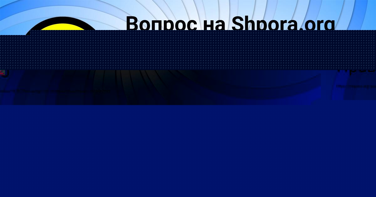 Картинка с текстом вопроса от пользователя Есения Бабуркина