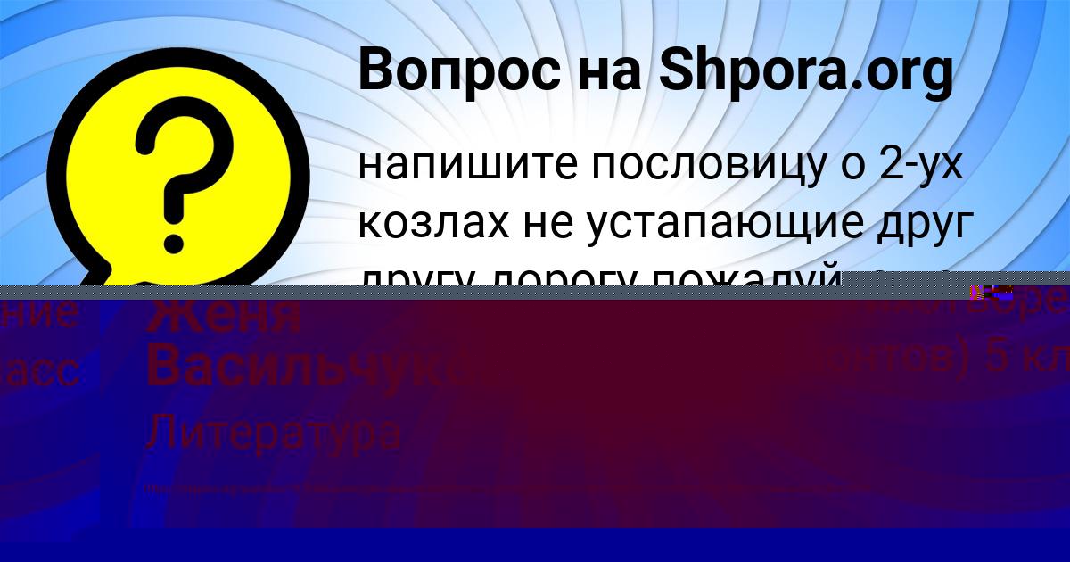 Картинка с текстом вопроса от пользователя Женя Васильчукова