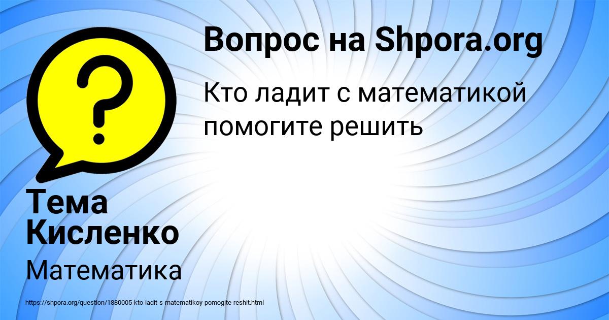 Картинка с текстом вопроса от пользователя Тема Кисленко