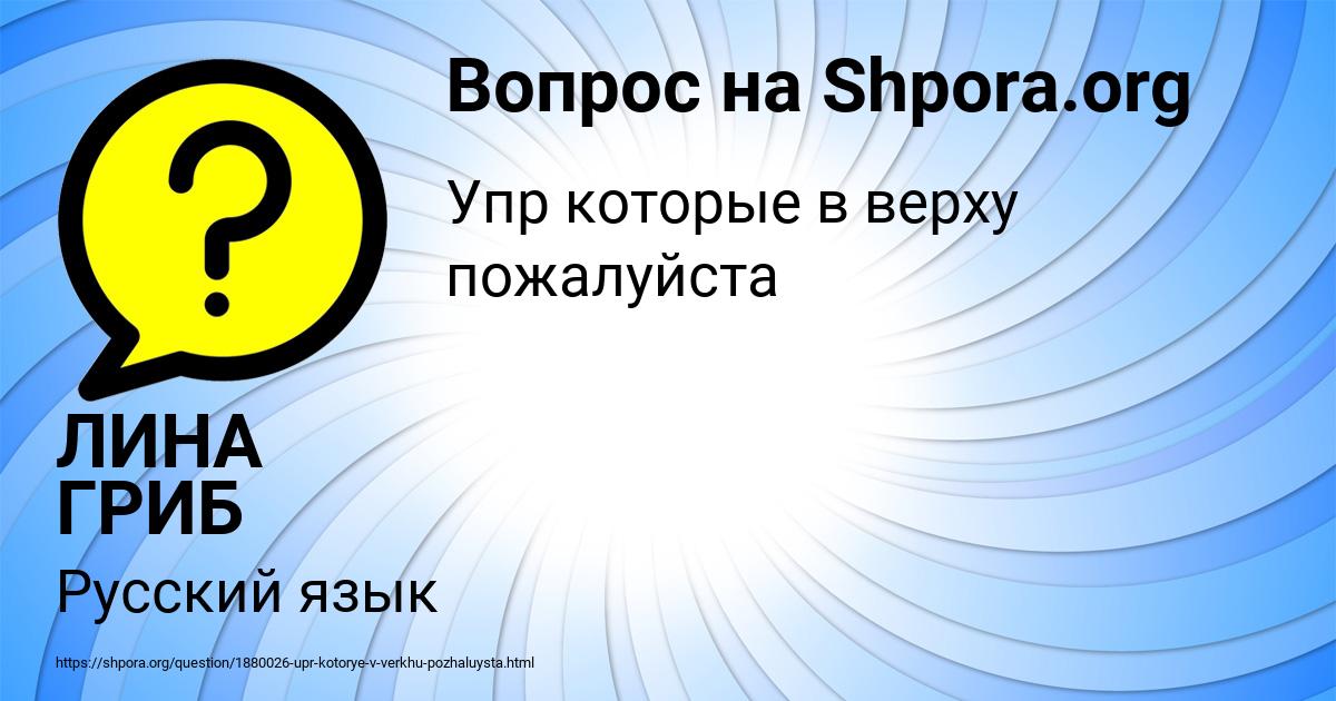 Картинка с текстом вопроса от пользователя ЛИНА ГРИБ