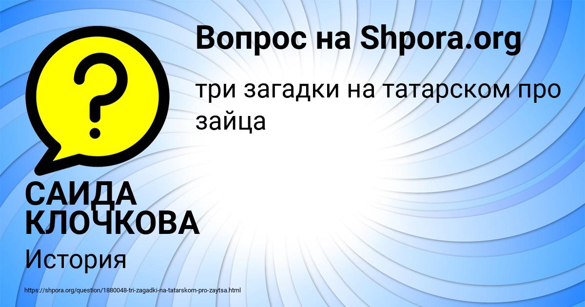 Картинка с текстом вопроса от пользователя САИДА КЛОЧКОВА