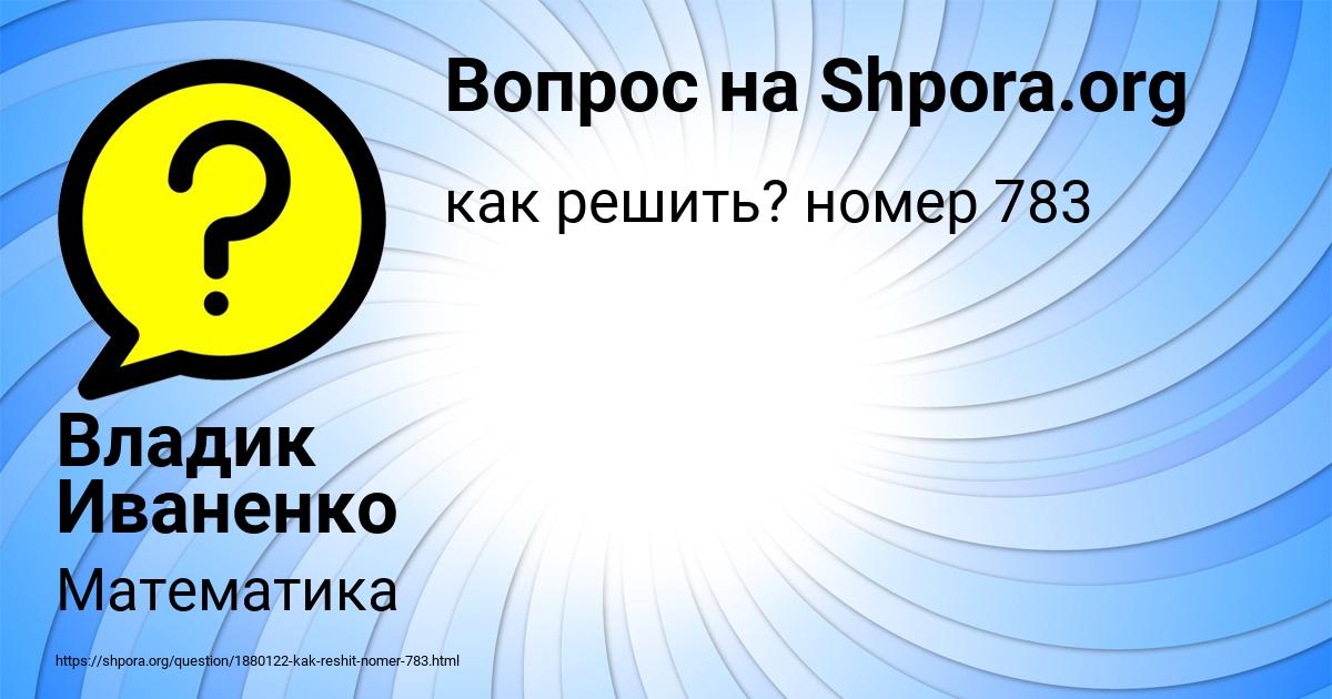 Картинка с текстом вопроса от пользователя Владик Иваненко