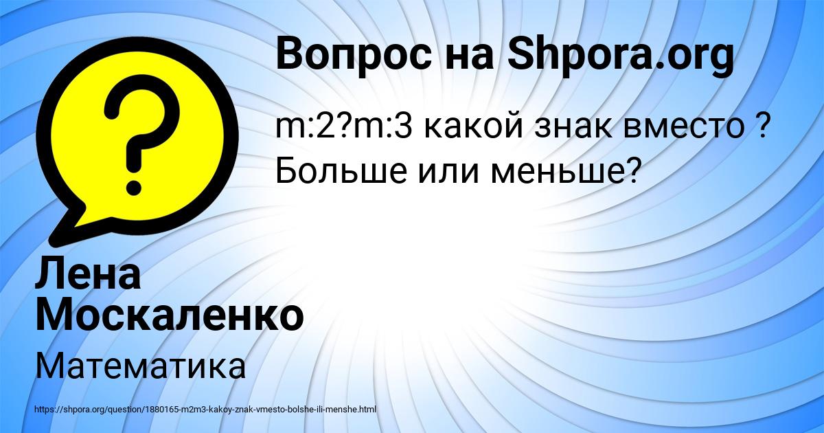 Картинка с текстом вопроса от пользователя Лена Москаленко