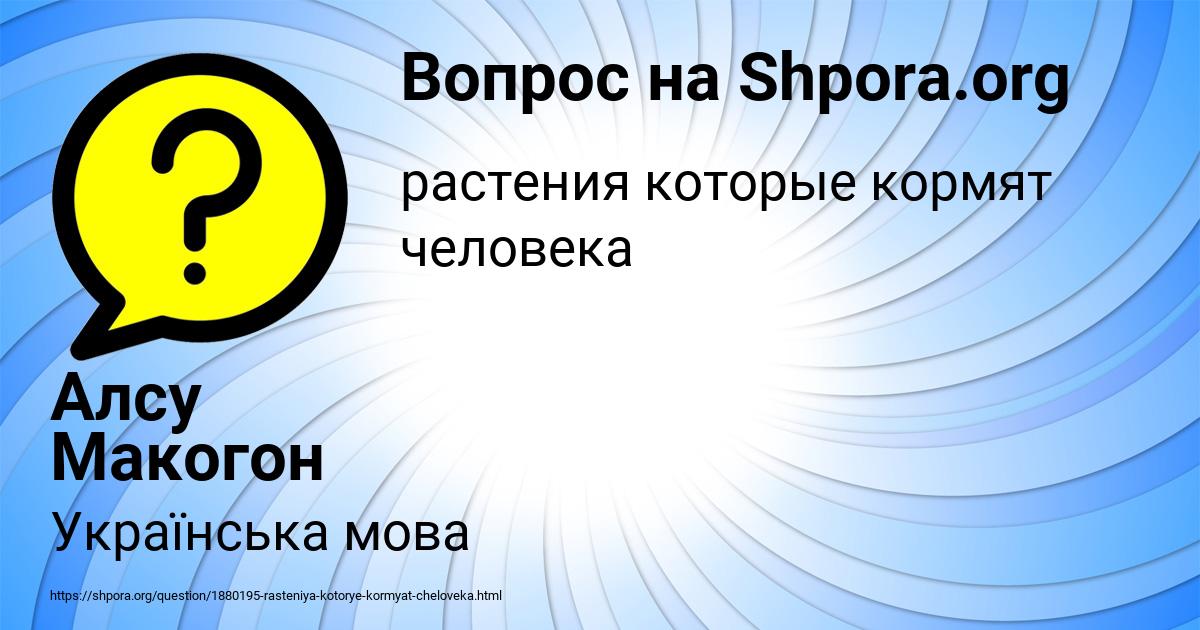 Картинка с текстом вопроса от пользователя Алсу Макогон