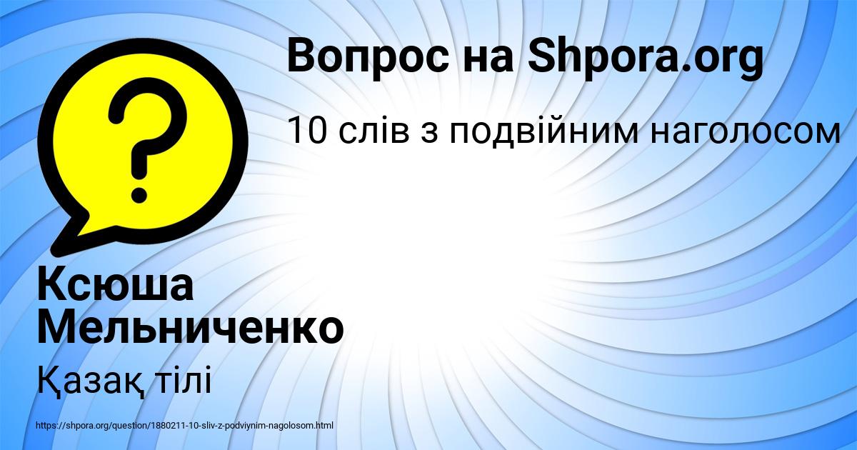 Картинка с текстом вопроса от пользователя Ксюша Мельниченко