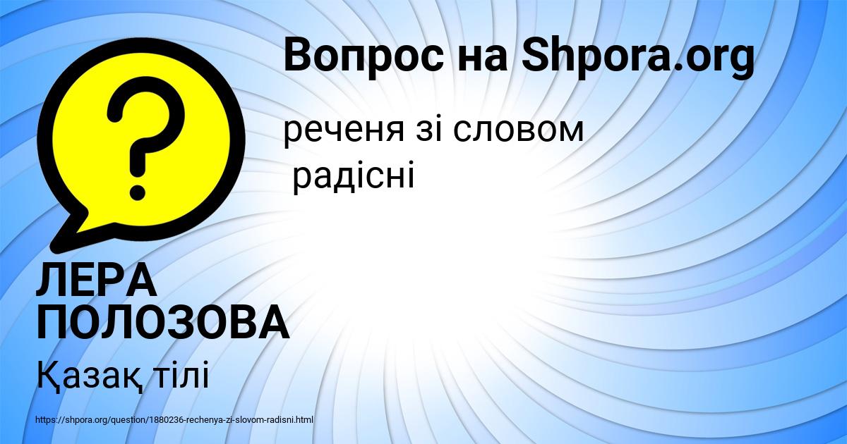 Картинка с текстом вопроса от пользователя ЛЕРА ПОЛОЗОВА