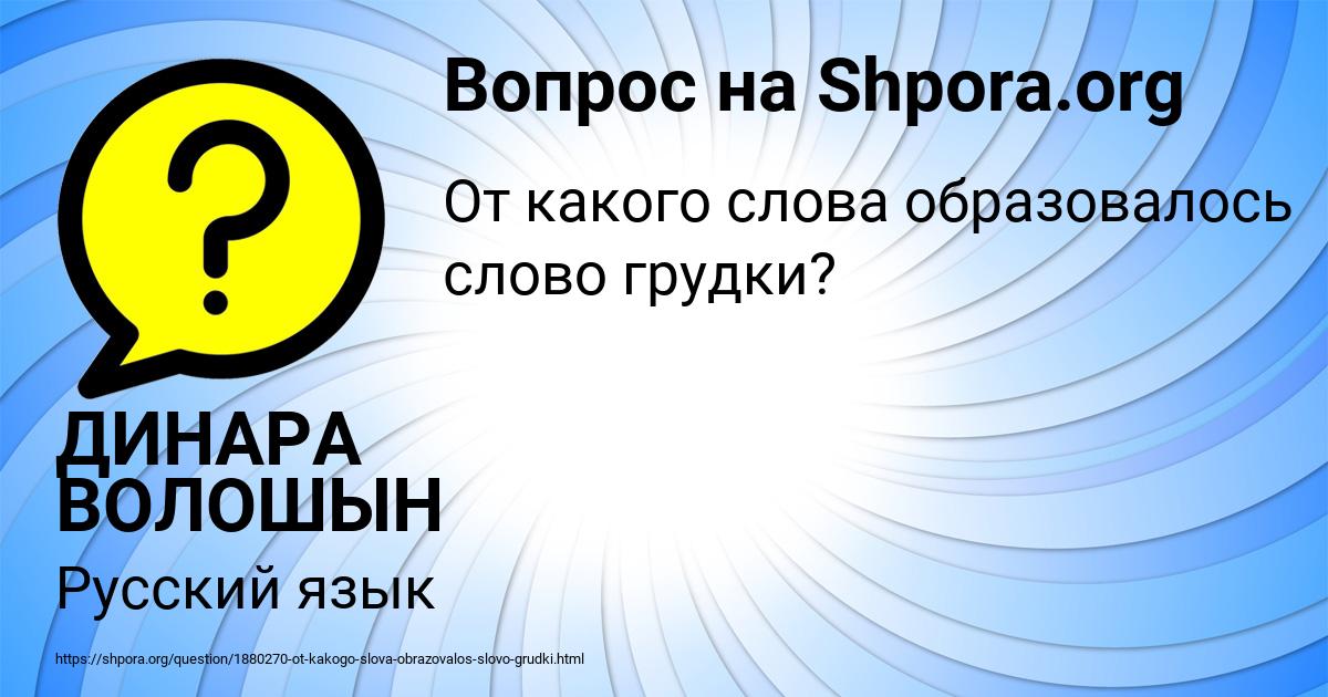 Картинка с текстом вопроса от пользователя ДИНАРА ВОЛОШЫН