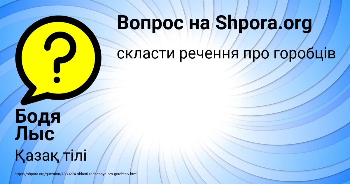 Картинка с текстом вопроса от пользователя Бодя Лыс