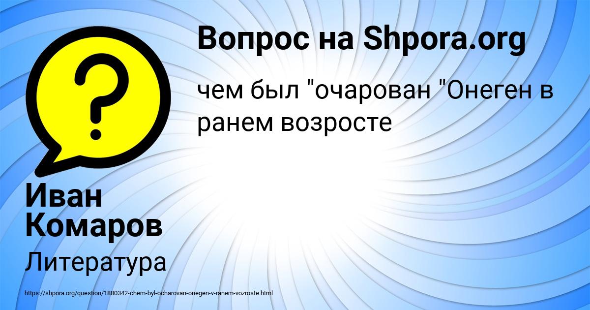 Картинка с текстом вопроса от пользователя Иван Комаров
