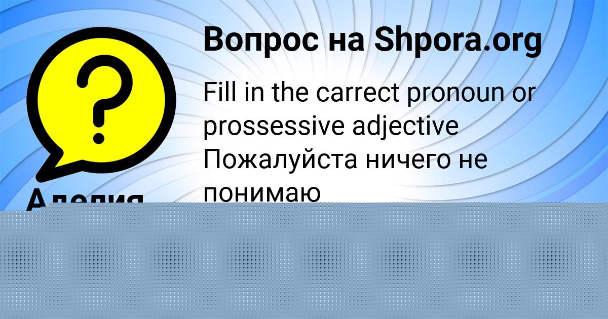 Картинка с текстом вопроса от пользователя Аделия Николаенко