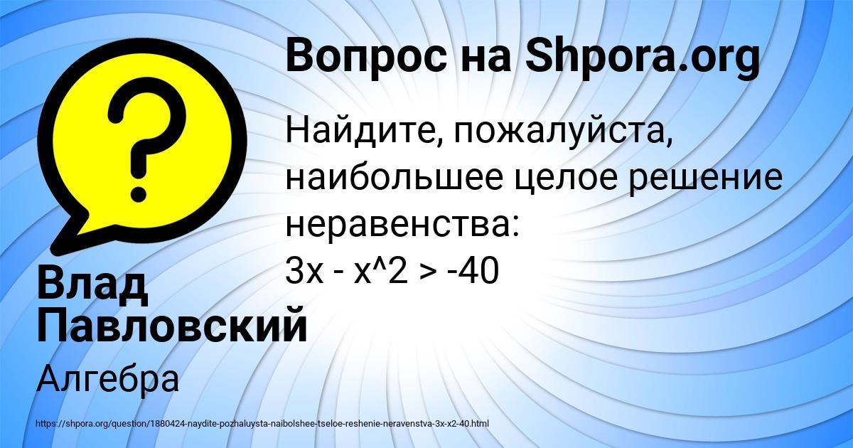 Картинка с текстом вопроса от пользователя Влад Павловский