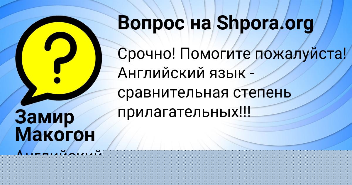 Картинка с текстом вопроса от пользователя Замир Макогон