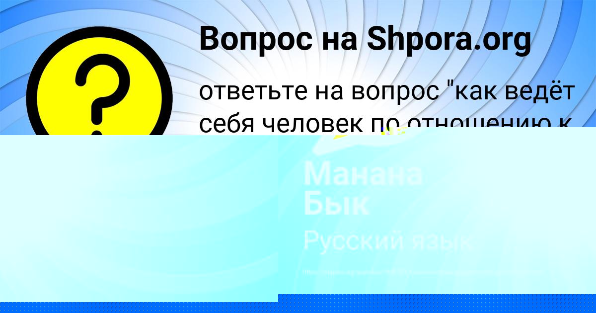 Картинка с текстом вопроса от пользователя Манана Бык