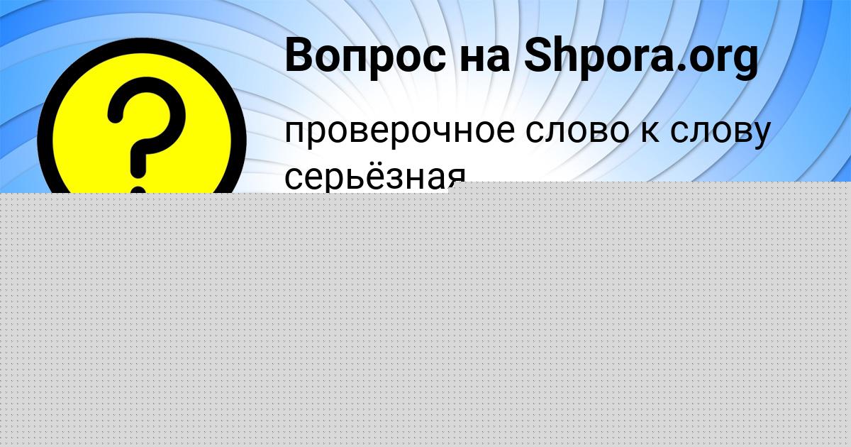 Картинка с текстом вопроса от пользователя Мадина Саввина