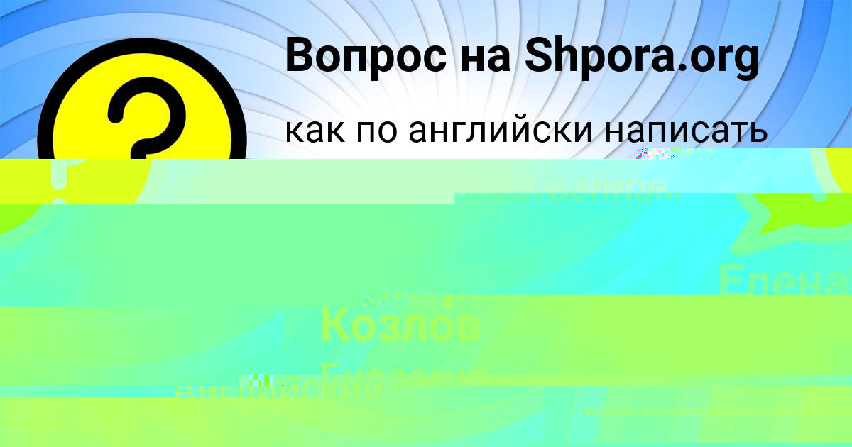 Картинка с текстом вопроса от пользователя Елена Санарова