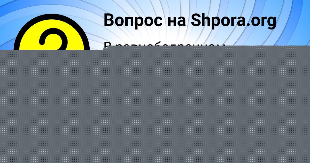 Картинка с текстом вопроса от пользователя Zhenya Potasheva