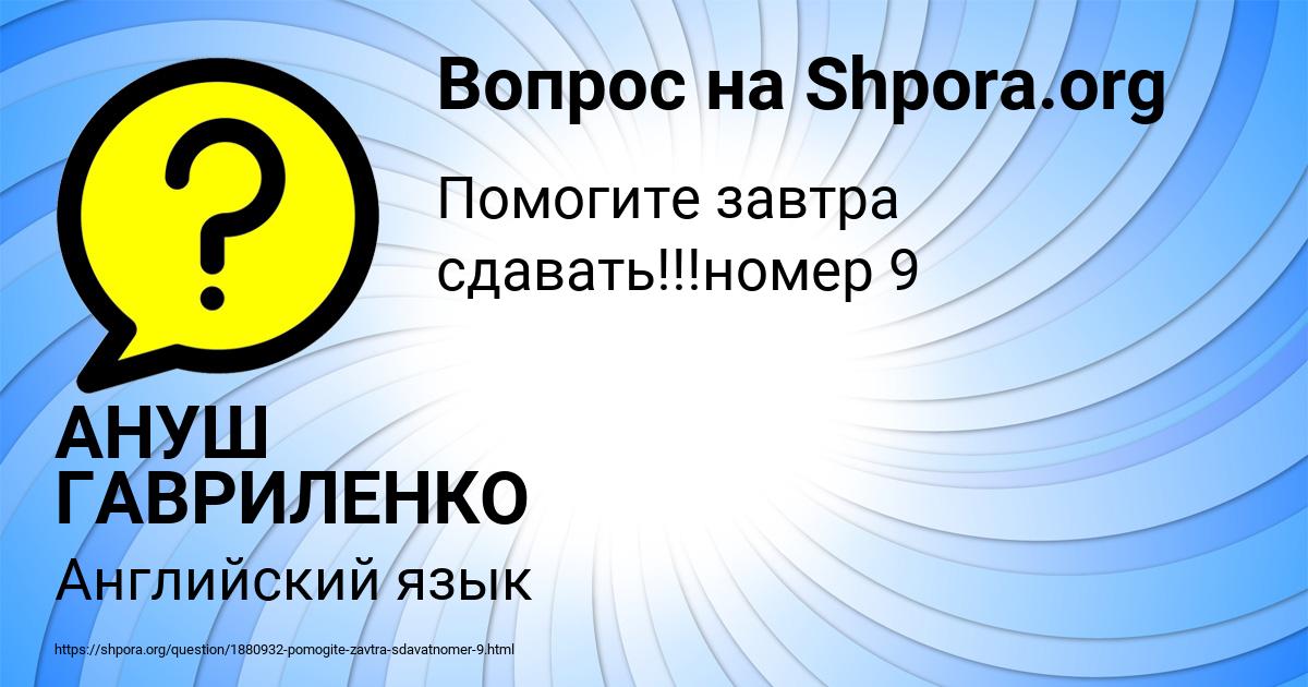 Картинка с текстом вопроса от пользователя АНУШ ГАВРИЛЕНКО