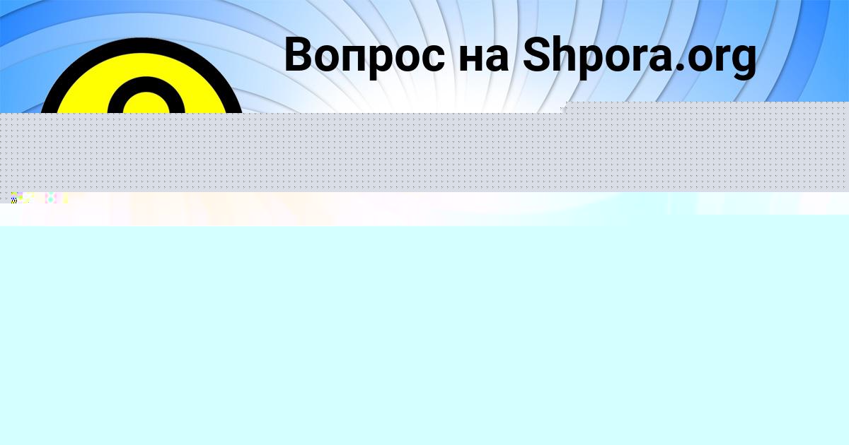 Картинка с текстом вопроса от пользователя Тимофей Емцев