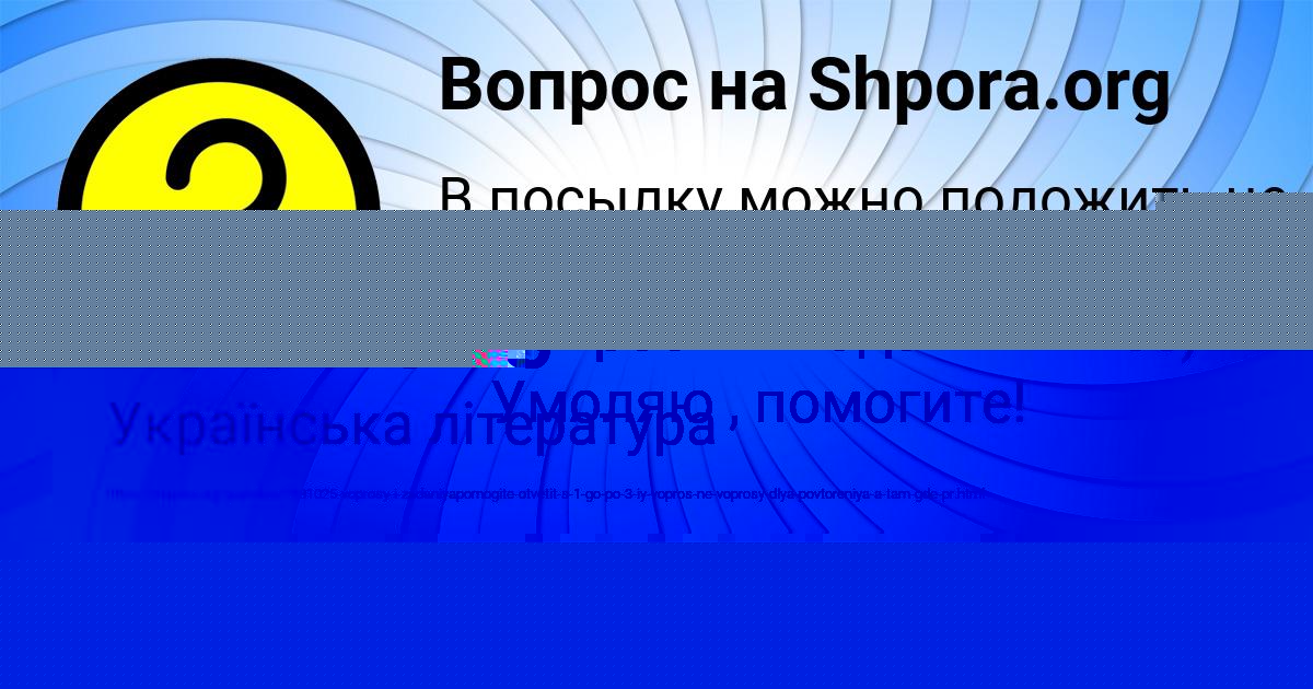 Картинка с текстом вопроса от пользователя Айжан Максименко