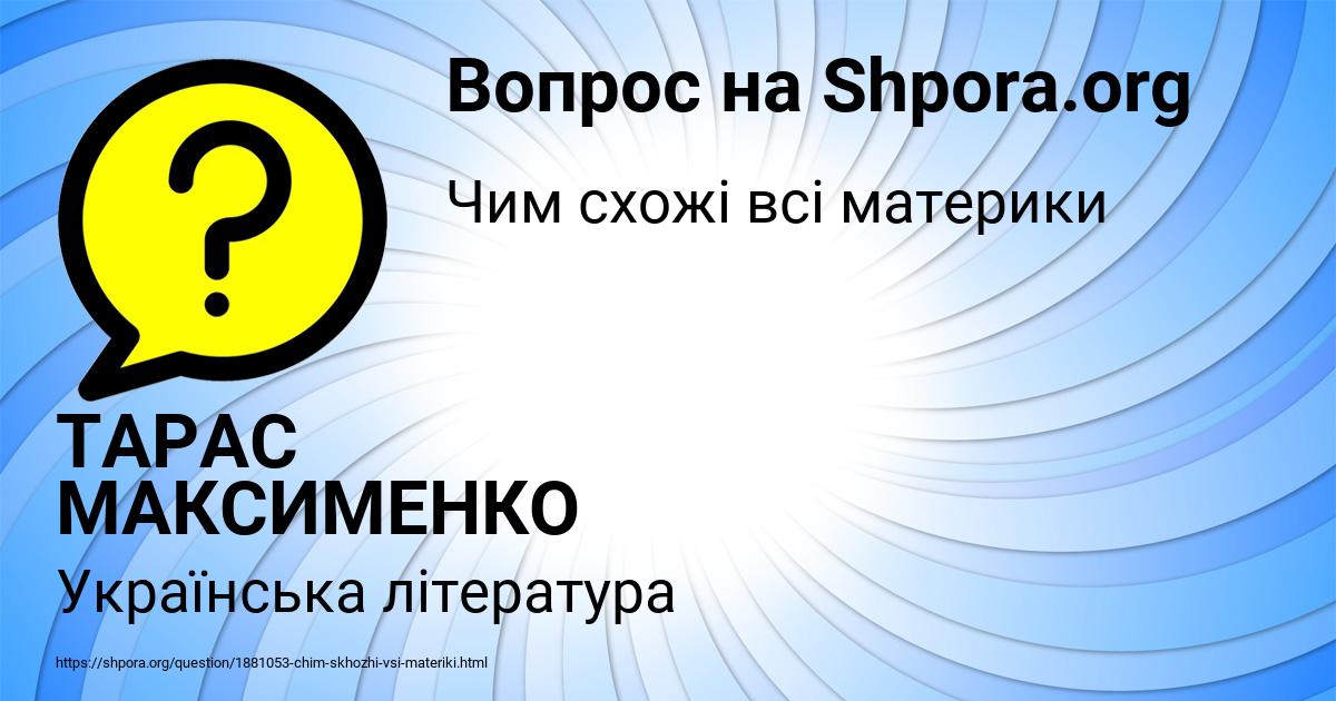 Картинка с текстом вопроса от пользователя ТАРАС МАКСИМЕНКО