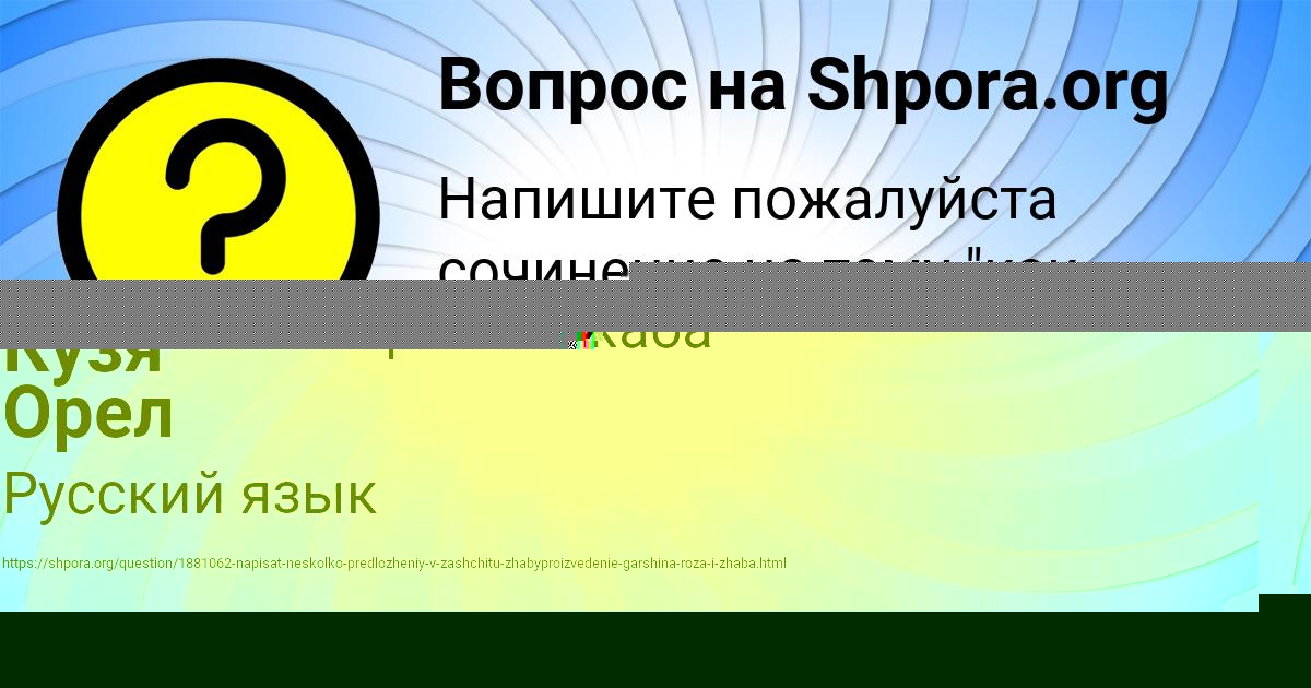 Картинка с текстом вопроса от пользователя Кузя Орел