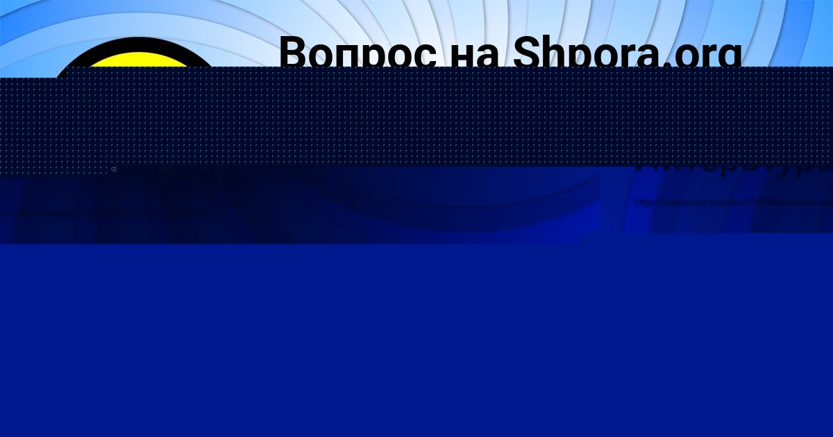 Картинка с текстом вопроса от пользователя Радмила Гуреева