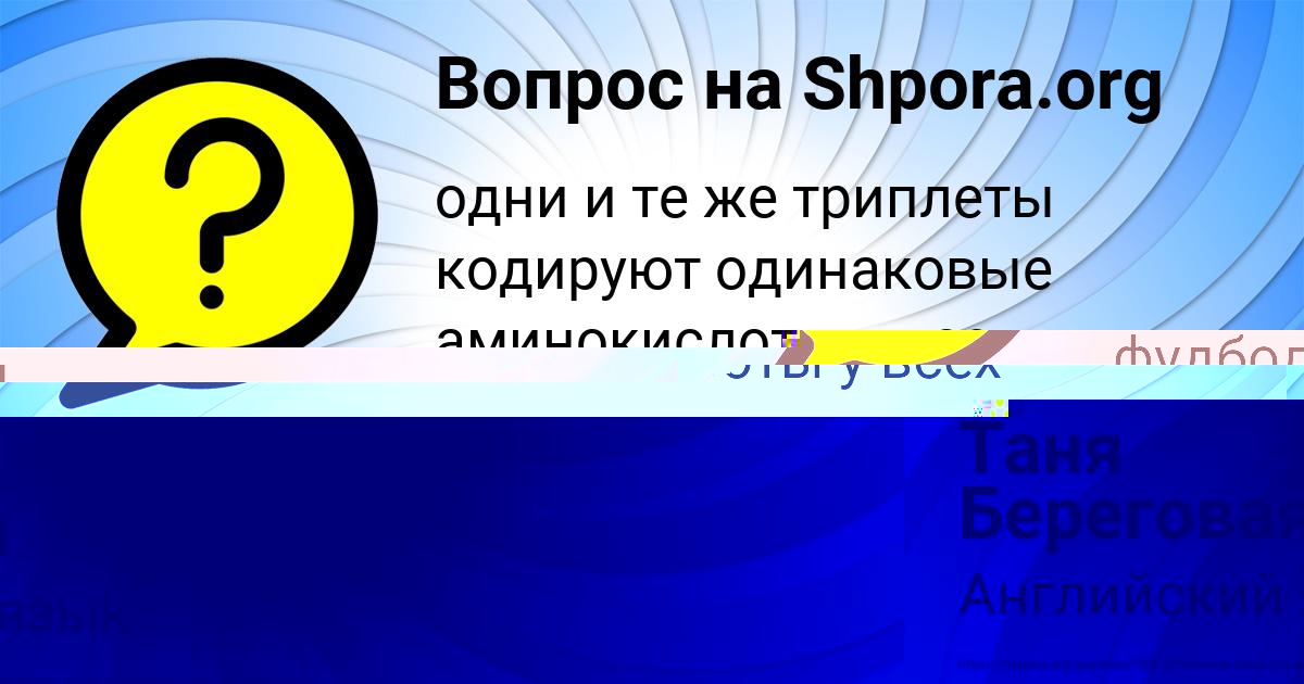 Картинка с текстом вопроса от пользователя Таня Береговая