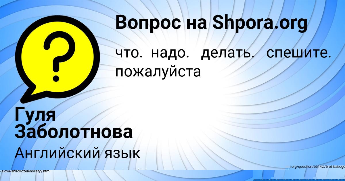 Картинка с текстом вопроса от пользователя Гуля Заболотнова