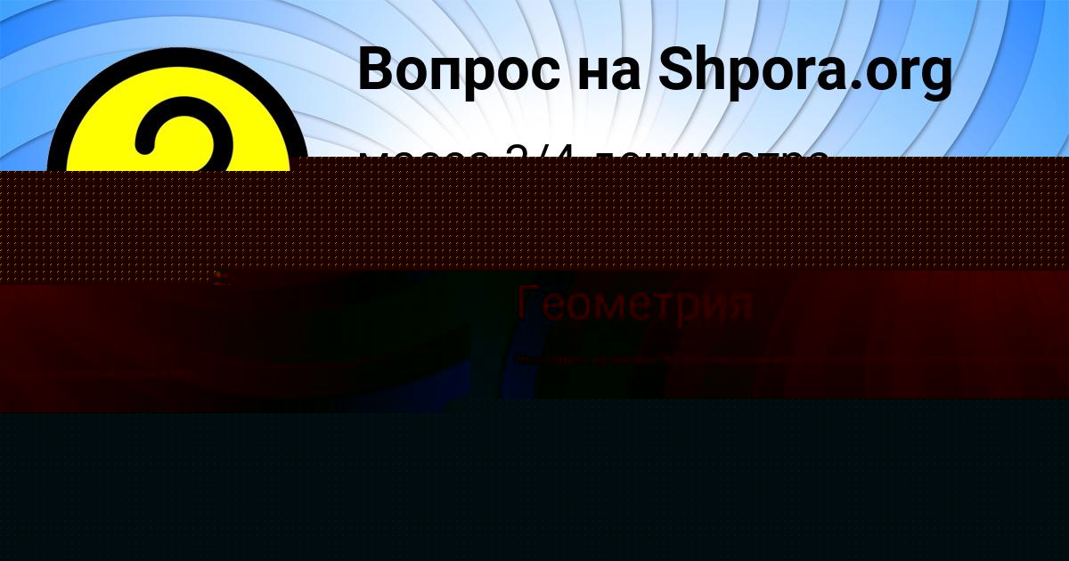 Картинка с текстом вопроса от пользователя Dashka Moiseeva