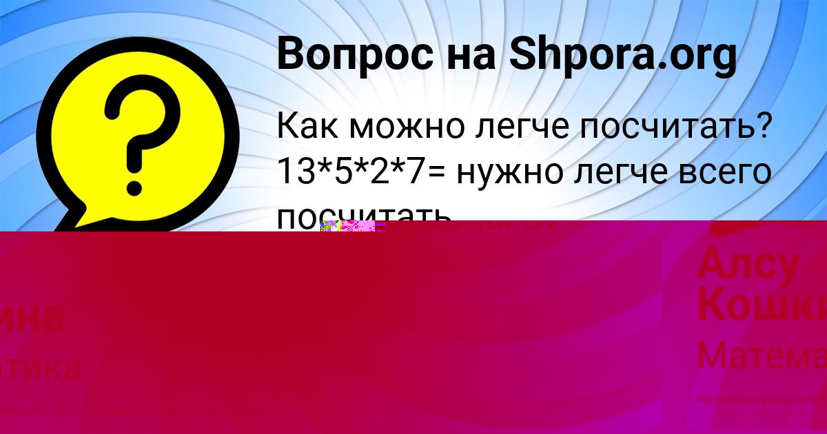 Картинка с текстом вопроса от пользователя Алсу Кошкина