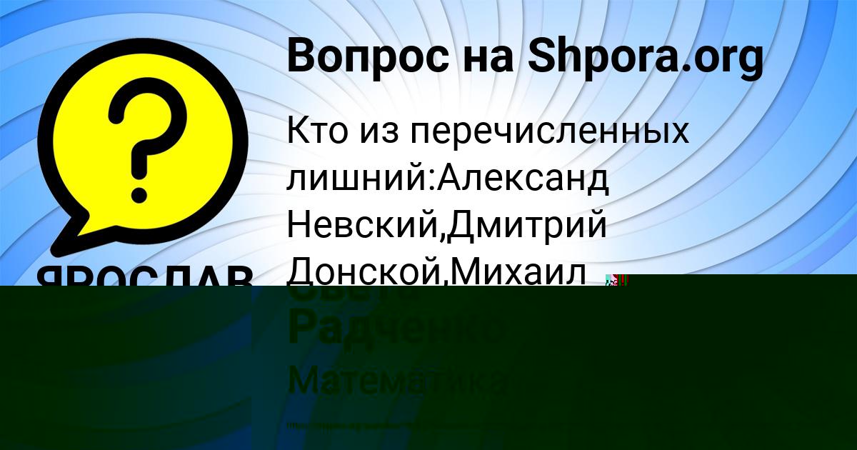 Картинка с текстом вопроса от пользователя Света Радченко