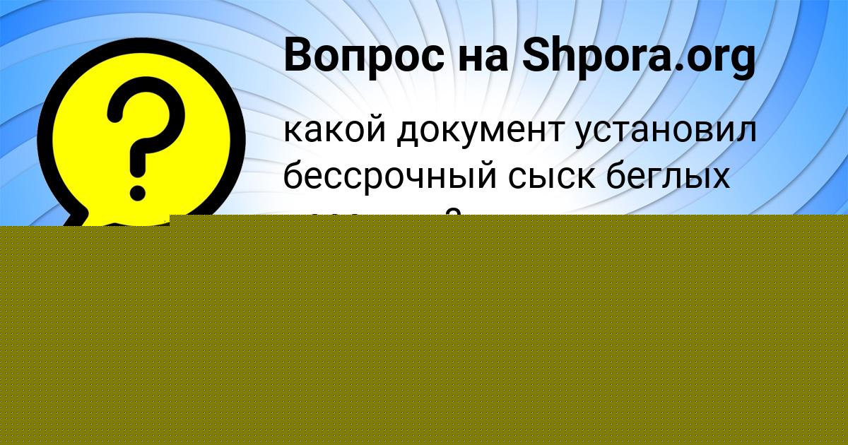 Картинка с текстом вопроса от пользователя ЕВЕЛИНА ЛУКЬЯНЕНКО