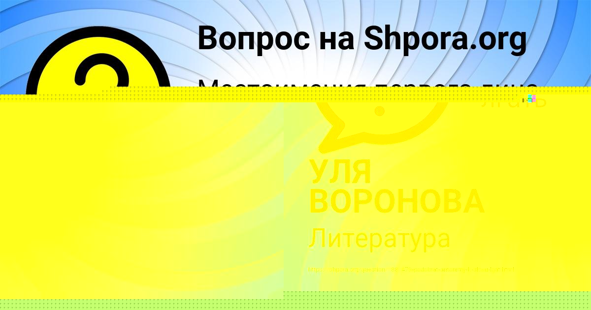 Картинка с текстом вопроса от пользователя УЛЯ ВОРОНОВА