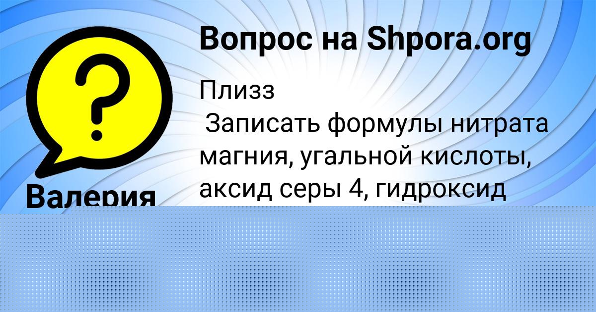 Картинка с текстом вопроса от пользователя Валерия Евсеенко