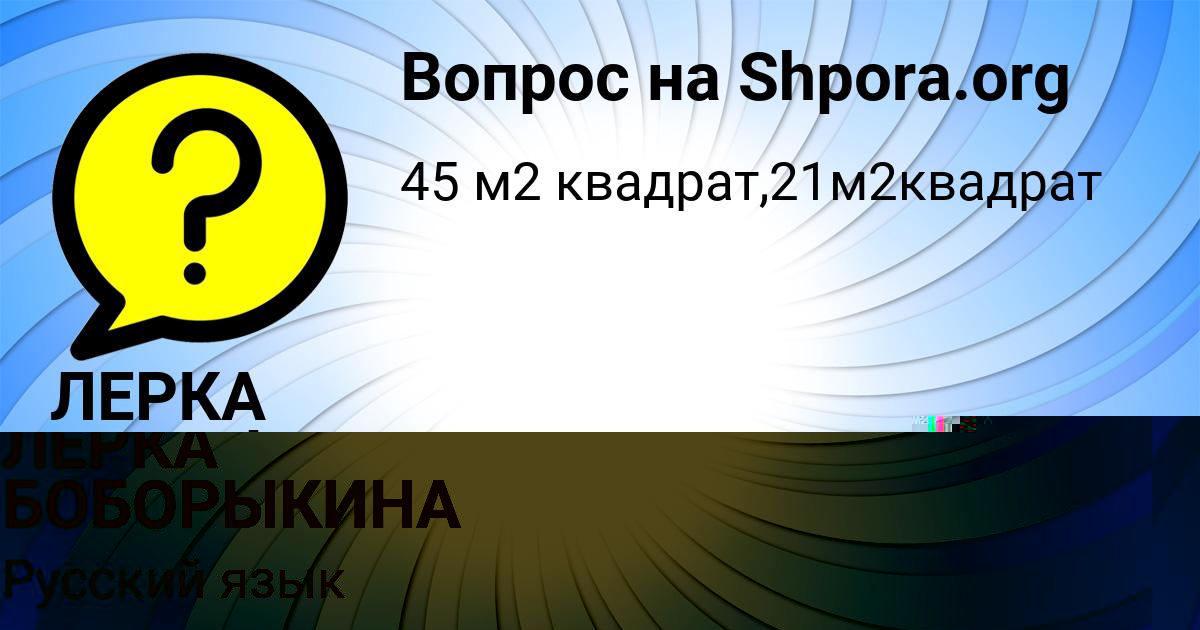 Картинка с текстом вопроса от пользователя ЛЕРКА СЕЛИФОНОВА