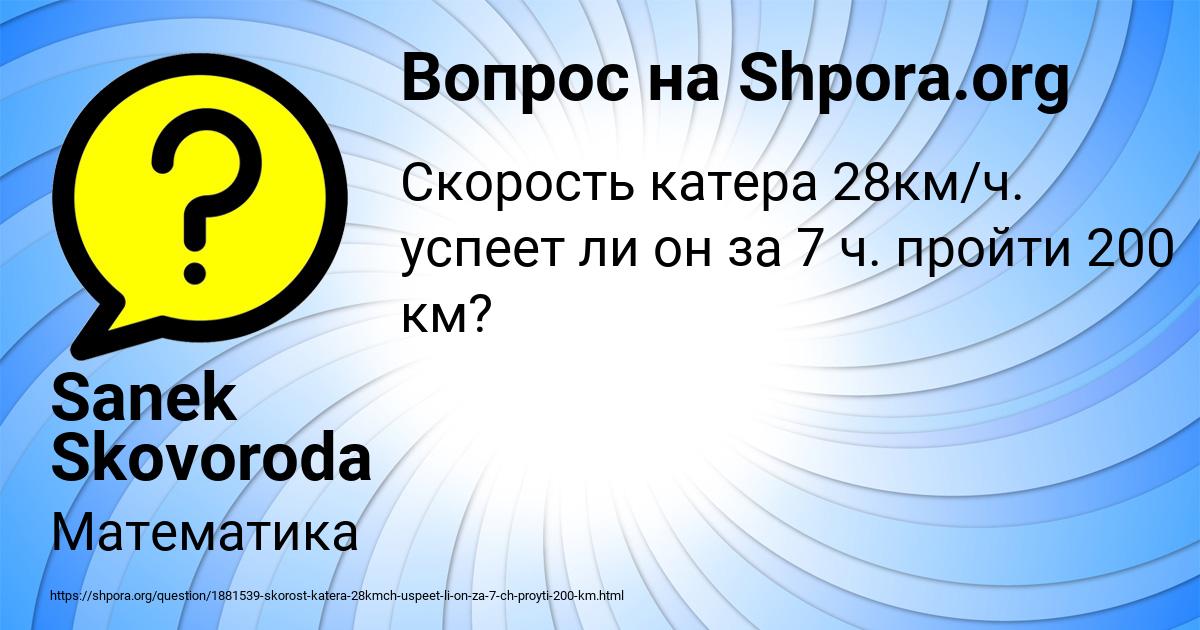 Картинка с текстом вопроса от пользователя Sanek Skovoroda