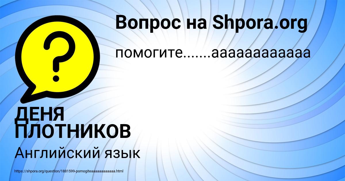 Картинка с текстом вопроса от пользователя ДЕНЯ ПЛОТНИКОВ