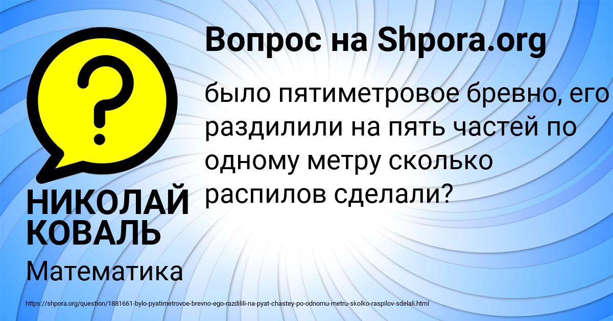Картинка с текстом вопроса от пользователя НИКОЛАЙ КОВАЛЬ