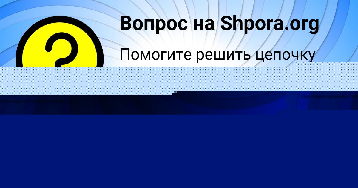 Картинка с текстом вопроса от пользователя Аделия Ермоленко